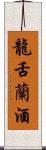 龍舌蘭酒 Scroll