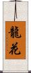龍花 Scroll