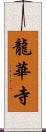 龍華寺 Scroll