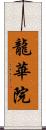 龍華院 Scroll
