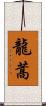 龍蒿 Scroll