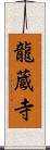 龍蔵寺 Scroll