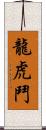 龍虎鬥 Scroll