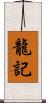 龍記 Scroll