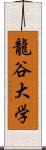 龍谷大学 Scroll