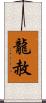 龍赦 Scroll