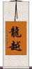 龍越 Scroll