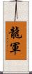 龍軍 Scroll