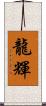 龍輝 Scroll