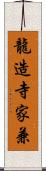 龍造寺家兼 Scroll