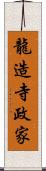 龍造寺政家 Scroll