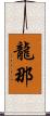 龍那 Scroll