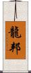 龍邦 Scroll