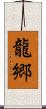 龍郷 Scroll