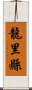 龍里縣 Scroll