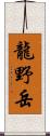 龍野岳 Scroll