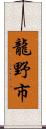 龍野市 Scroll