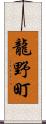 龍野町 Scroll