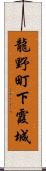 龍野町下霞城 Scroll