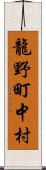 龍野町中村 Scroll