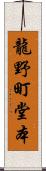 龍野町堂本 Scroll