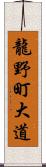 龍野町大道 Scroll