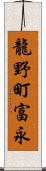 龍野町富永 Scroll