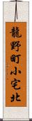 龍野町小宅北 Scroll