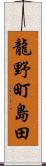 龍野町島田 Scroll