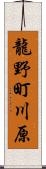 龍野町川原 Scroll