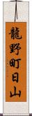 龍野町日山 Scroll