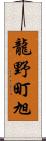 龍野町旭 Scroll