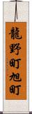 龍野町旭町 Scroll