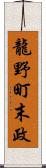 龍野町末政 Scroll