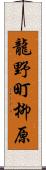 龍野町柳原 Scroll