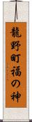 龍野町福の神 Scroll