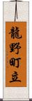 龍野町立 Scroll