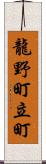 龍野町立町 Scroll