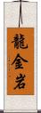 龍金岩 Scroll