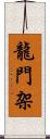龍門架 Scroll