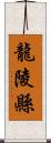 龍陵縣 Scroll