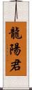 龍陽君 Scroll