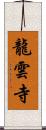 龍雲寺 Scroll