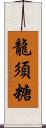 龍須糖 Scroll