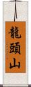 龍頭山 Scroll