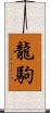 龍駒 Scroll