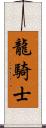 龍騎士 Scroll