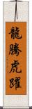 龍騰虎躍 Scroll