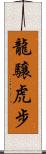 龍驤虎步 Scroll