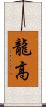 龍高 Scroll